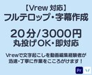 フルテロップVrew字幕制作丁寧に対応します 自動文字起こし後の修正・読みやすさ重視の字幕を作成します イメージ1