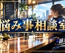 お悩み相談＆雑談します そのモヤモヤ、我慢しなくていい。気軽に話してOK イメージ5