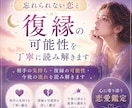 忘れられない恋と復縁の可能性を丁寧に読み解きます 相手の気持ち・復縁の可能性・今後の流れを読み解きます イメージ1