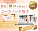 女性向けデザインの新規ホームページを制作します セキュリティやSEO対策!安心のアフターフォロー付き イメージ1