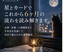 星とカードでこれから6ヶ月の流れをじっくり読みます 仕事・恋愛・人間関係。半年先を見渡して自分で選ぶための羅針盤 イメージ1