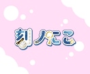 あなたのネームロゴ・タイトルロゴを作ります ポップで可愛いを目指したロゴ作りをしています！ イメージ3