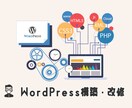 WordPressの構築や改修賜ります 「最速での納品を心がけています！！」 イメージ1