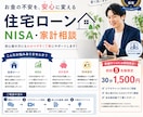 住宅ローン・NISAの不安を初心者向けに整理します 会社員FPが初心者の方にもわかりやすく丁寧にサポートします イメージ1