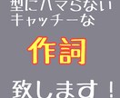 実績を積むため先着5名様特別価格で作詞いたします 思わずクスッとなるような歌詞からバラードまで対応 イメージ1