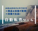 商品自動取得→自動出品で転売！最新ツールを教えます わかりやすい動画セミナーで仕組みがわかる！ イメージ1