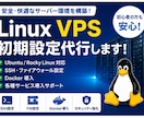 Linux VPSの初期設定を代行します Ubuntu・RockyLinux・Docker対応 イメージ1