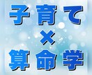 子育てに役立つ算命学鑑定します 【算命学でお子さまの育て方をサポート】 イメージ1