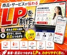 商品・サービスが伝わるLPを制作します web制作歴16年のプロが作ります イメージ1