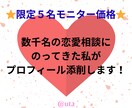 女性心を掴むプロフィールに添削します 数千名の女性の恋愛相談にのった私がモテプロフィール添削します イメージ1