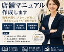 元SVが店舗マニュアル（運用・教育）を作成します 現場が回り、スタッフが育つ“使えるマニュアル” イメージ1