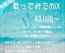 先着5名限定！最安歌ってみたMIXします 相対音感と最新AIツールで綺麗に仕上げます。 イメージ1