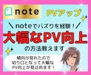 noteでバズりを経験！PVアップの方法教えます 傾向が見れたので切り口となって大幅なPV向上が見込めます！ イメージ1