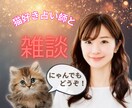 楽しく優しいひとときを✨どんなお話もお聴きします お悩み、雑談何でもどうぞ！ココナラ初利用や猫好きさんも大歓迎 イメージ1