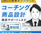 コーチング商品作りを手伝います 会社員のままコーチングで収益化達成したノウハウ全公開 イメージ1