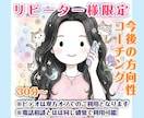 リピーター様限定｜今後の方向性をコーチングします コーチング/転職・副業・独立・引っ越し・結婚・離婚・人生設計 イメージ1