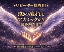 リピーター様専用★恋の流れを丁寧に読み解きます 前回鑑定の続きや、今の状況に合わせた個別リーディング イメージ1