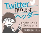 ビジネスを後押し！Twitterヘッダー制作します どんなテイストも対応◎アカウントを印象付けるヘッダー作ります イメージ1