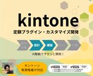 kintoneプラグインを定額開発します AI活用でまず動く試作を作ります イメージ1