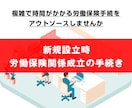 新規設立時の労働保険関係成立の手続きをします 手間のかかる労災保険・雇用保険成立の手続きをサポートします イメージ1