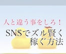 SNSで集客したい！人が集まってくる方法教えます 逆転の思考！集客したけりゃ人と違う事をしよう！！ イメージ1