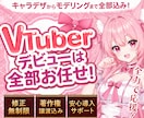 最高品質！VTuberデビューに必要な全て揃います 実績1500件以上｜全工程対応・著作権譲渡込｜初心者も安心 イメージ1