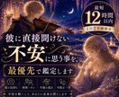 最短12時間以内｜直接聞けない彼の本音を鑑定します ｜あなたの不安を最優先で霊視×星読みしてお伝えします イメージ1