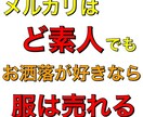 メルカリはど素人でもお洒落が好きなら売れます メルカリの知識は不要！あなたのお洒落好きさが重要！ イメージ1