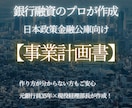 審査目線で日本政策金融公庫の事業計画書を作成します 審査のポイントを押さえた銀行目線で作成する事業計画書です！ イメージ1