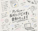 面倒なPC作業をPythonで自動化します 定型作業・ファイル処理・Web操作などをまとめて楽にします イメージ1