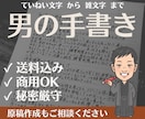 お手紙・DM等、なんでも男性が手書きで代筆します (送料込)書道歴10年超の男が筆記。ビジネス・夫の代筆も可 イメージ1