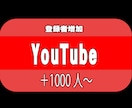YouTubeチャンネル登録者1000人増やします 安価でチャンネル登録者増やします イメージ1