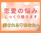 恋愛の悩みを解消し未来へ進むアドバイスをします 潜在意識で不安を解消し、もっと愛される自分になる イメージ1