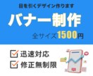 目にとまる格安バナーを制作いたします 全サイズ1500円にて承ります。 イメージ1