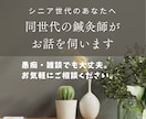 シニア世代のお話をじっくりとお伺いします 東洋医学・レイキ・ファスティングの専門家が対応します。 イメージ1