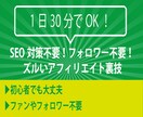 SEO対策不要！フォロワー不要！ズルい裏技教えます 初期費用不要で作業時間は1日30分程度でOK イメージ1