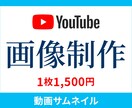 見たい！を引き出すYouTubeサムネ画像作ります 修正無制限で、表現したいイメージにとことん寄り添います！ イメージ1