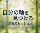 自分の軸を見つける深堀りセッションします 価値観・思考の整理で自己理解を深めたい方へ イメージ1