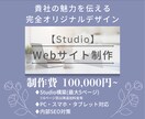 美しく機能的なホームページ制作いたします 【Studio】であなたの想いを形に！ イメージ1