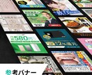 制作会社監修！実績に基づいたバナーを制作します 月間200本以上！丸投げOK！WEB会社が作る本気のバナー イメージ4