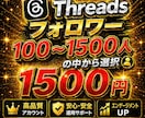 スレッズ　threads フォロワー増やします 海外フォロワー 100〜1500人❗️迅速な体当たり イメージ1