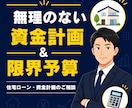 現役の住宅営業が間違いないローン＆予算診断します 不透明な住宅購入費用、ローン、頭金、なんでも相談乗ります！ イメージ1