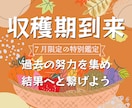 あなた様の収穫期を今、到来させます 【7月限定】過去の努力を集め、結果へと繋げます。 イメージ1