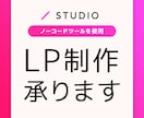 プロのデザイナーがSTUDIOでLP制作をします 今っぽいサイトを低価格・短納期で制作します！ イメージ1