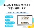 Shopifyでシンプル売れるECサイト構築します 既存テーマでコストを抑え、細部まで丁寧に設定・サポートします イメージ1