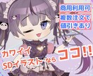 可愛いSDイラスト作成します V活動、アイコン用など幅広い用途に イメージ1