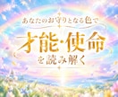 才能・使命を引き出すあなたの色を視ます あなたらしさを引き出し運気を高めてくれる3色 イメージ1