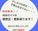 サイトの微修正や更新を安価で承ります サイトを少し修正したい方や予算は多く出せない方にオススメ イメージ1