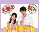 夫婦の問題 何でもお聞きいたします ♡パートナーの愚痴/不満/浮気/離婚/パートナーの親問題 イメージ1