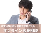彼女いない歴＝年齢を終わらせる恋愛相談を承ります あなたの恋愛に関する問題を浮き彫りにします！ イメージ1